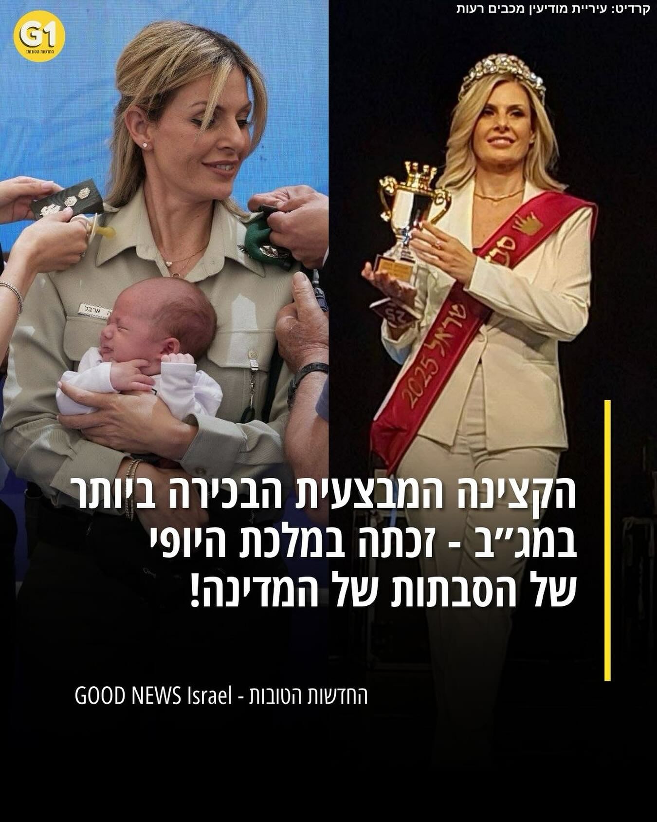 החדשות - מדהימה במדים! הילה ארבל, תושבת מודיעין, זכתה במקום הראשון ...