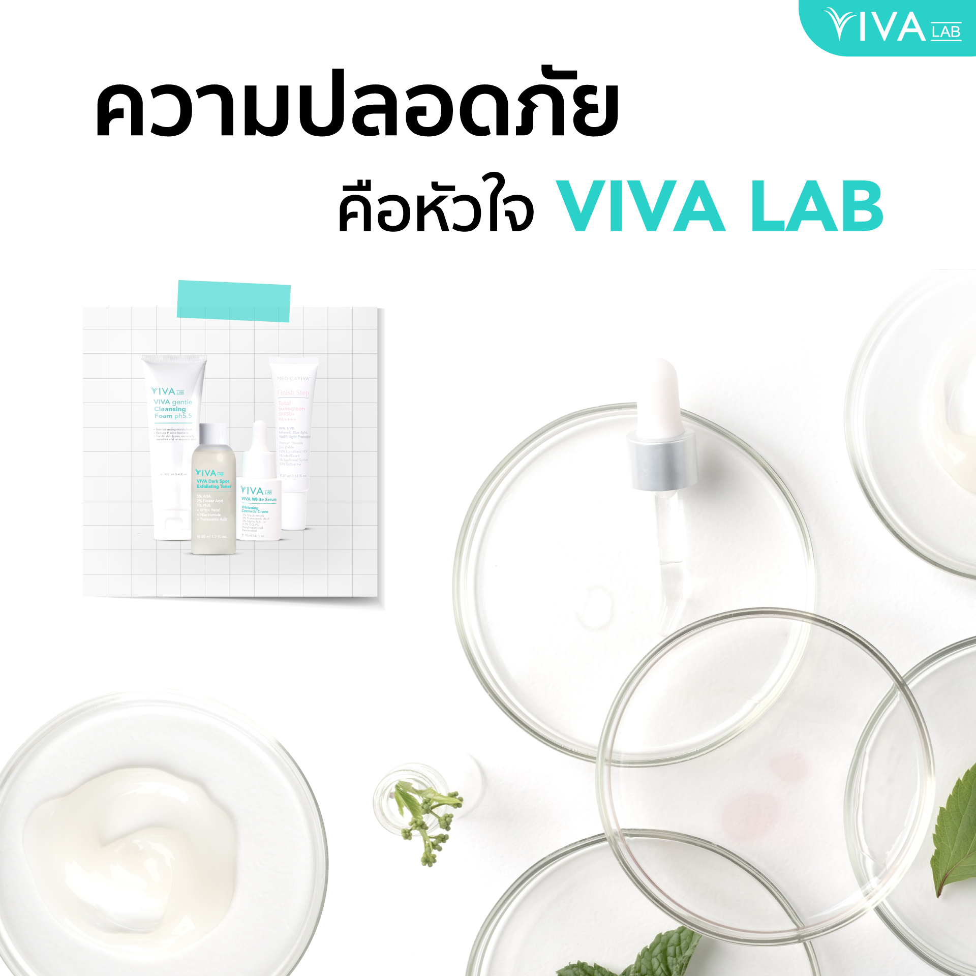 VIVA LAB - เพจหลักบริษัท