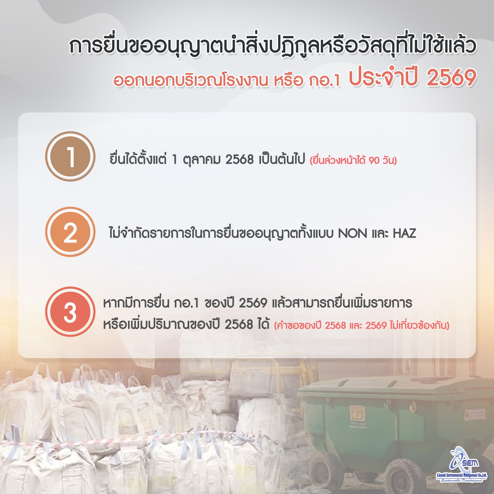 ส.กนกการจัดการสิ่งแวดล้อม - การยื่นขออนุญาตนำสิ่งปฎิกูลหรือวัสดุที่ไม่ ...