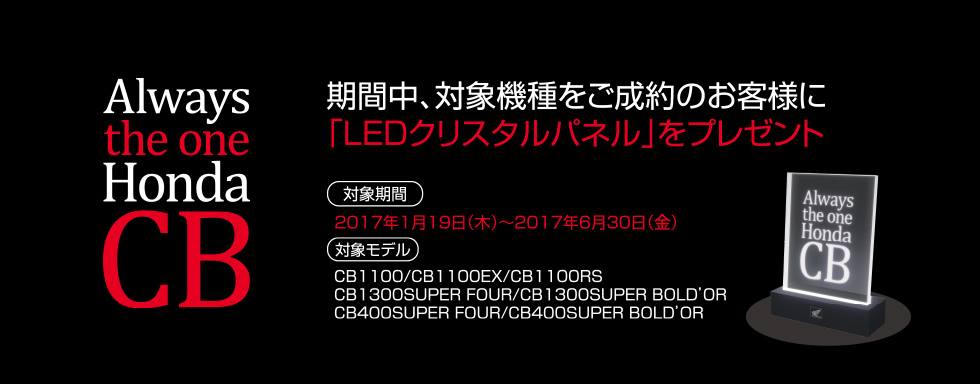 バイク Always the one Honda CB LEDパネル