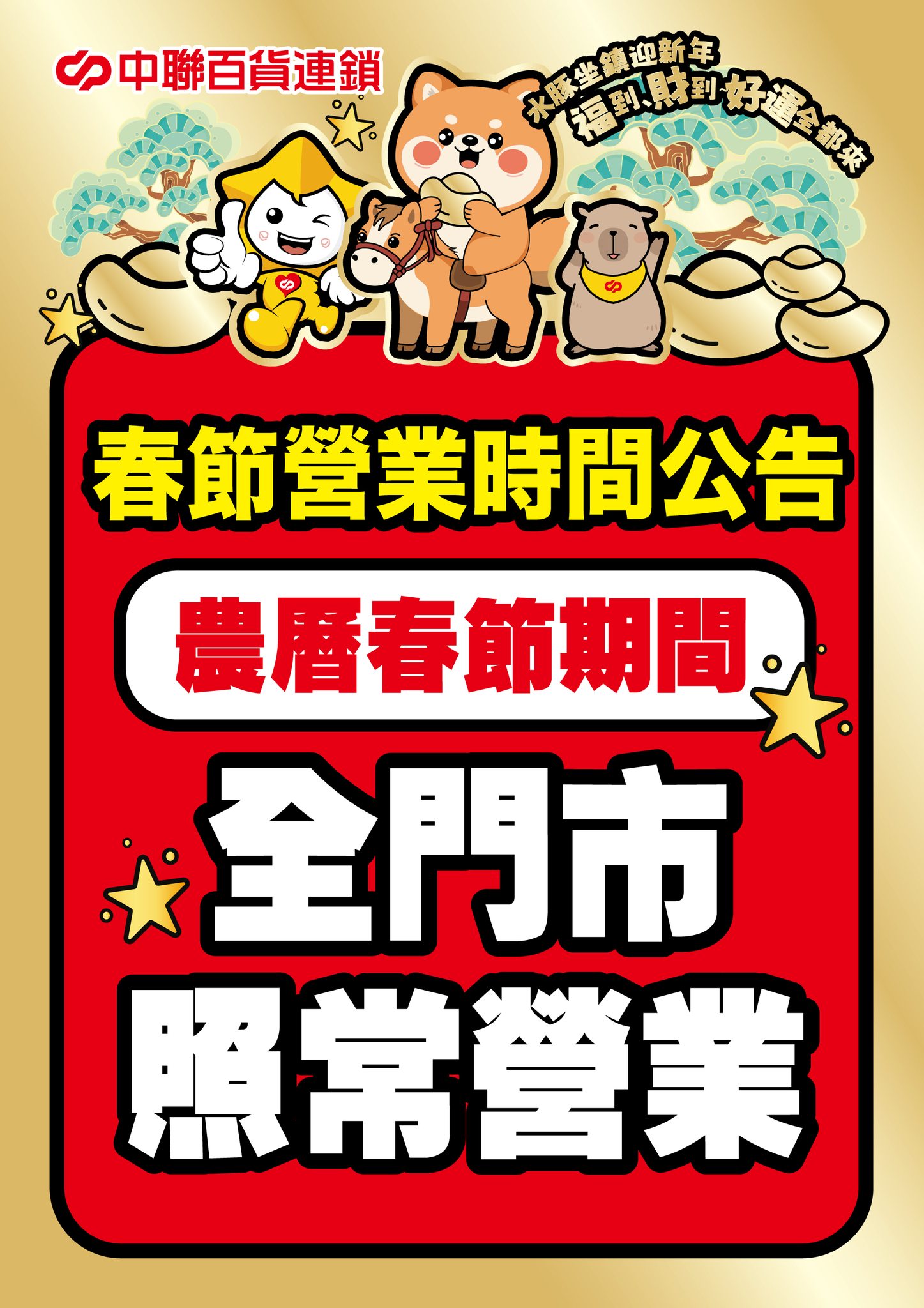 中聯百貨連鎖 - 📢 重磅公告👉春節不打烊 🧧 農曆春節期間 🏬 全門市【正常營業】 ️ 😍無論除夕、初一、初二、還是初五開工 我們都在現場為 ...