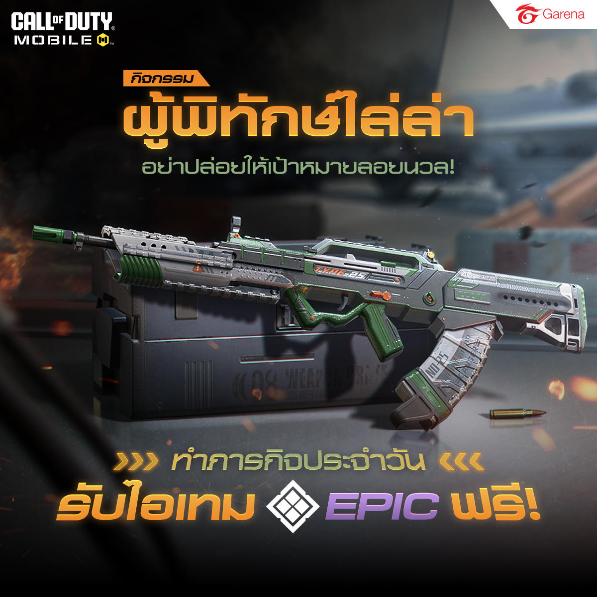 Garena - 🚓 จับกุมไอเทม Epic พร้อมกัน 🚓 👮 กับกิจกรรมผู้พิทักษ์ไล่ล่า! 👮 ...