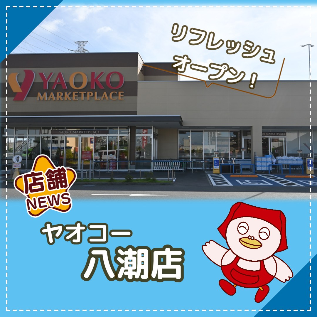 ヤオコー 八潮 店