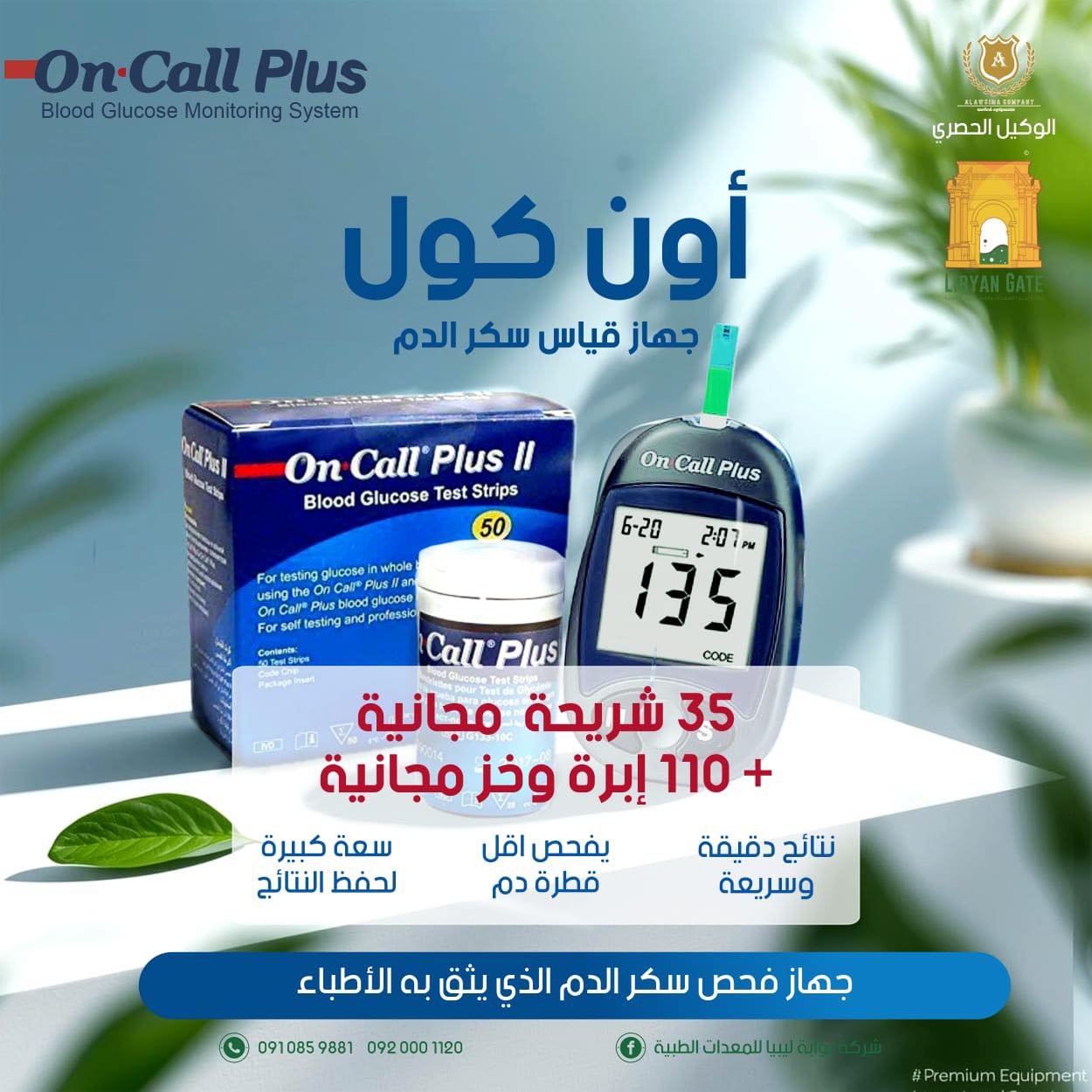 🩸 جهاز أون كول بلس لقياس... - شركة بوابة ليبيا للمعدات الطبية | Facebook
