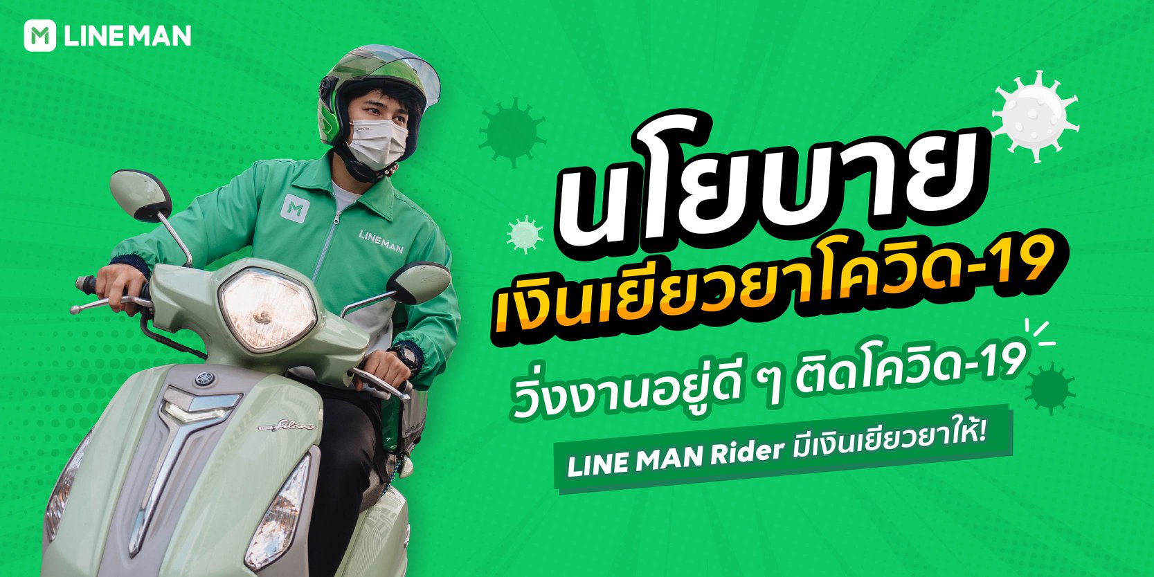 LINE MAN RIDER - วิ่งงานอยู่ดีๆ ติดโควิด-19 เราพร้อมช่วยเหลือพี่ๆ เสมอ ...