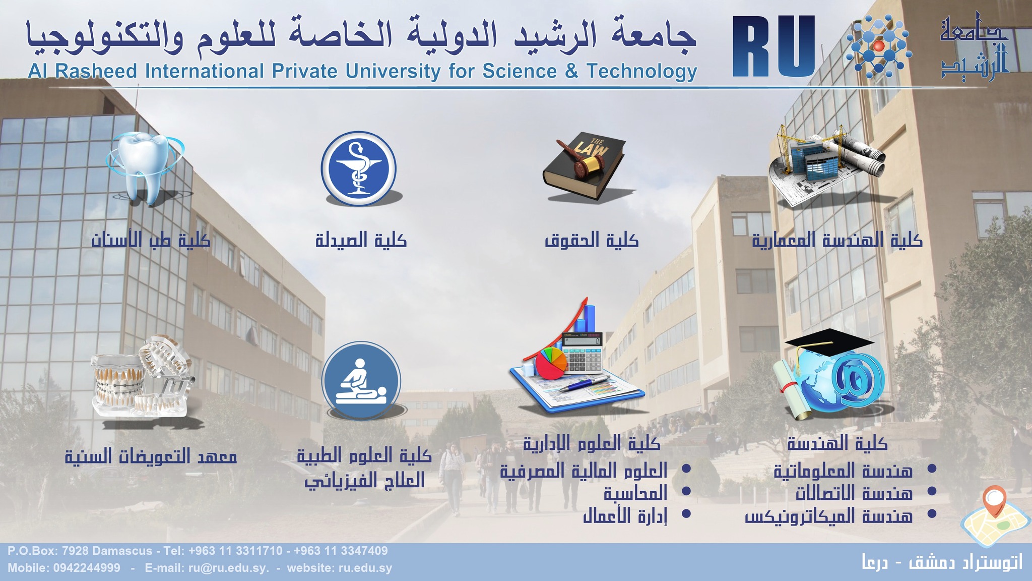جامعة الرشيد الدولية الخاصة للعلوم والتكنولوجيا | Dar`a