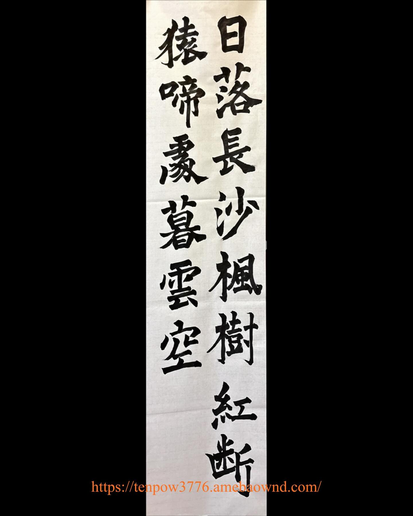①日落長沙楓樹紅 断猿啼處暮雲空 #牛橛造像記 ②昔人興感之由 #蘭亭序