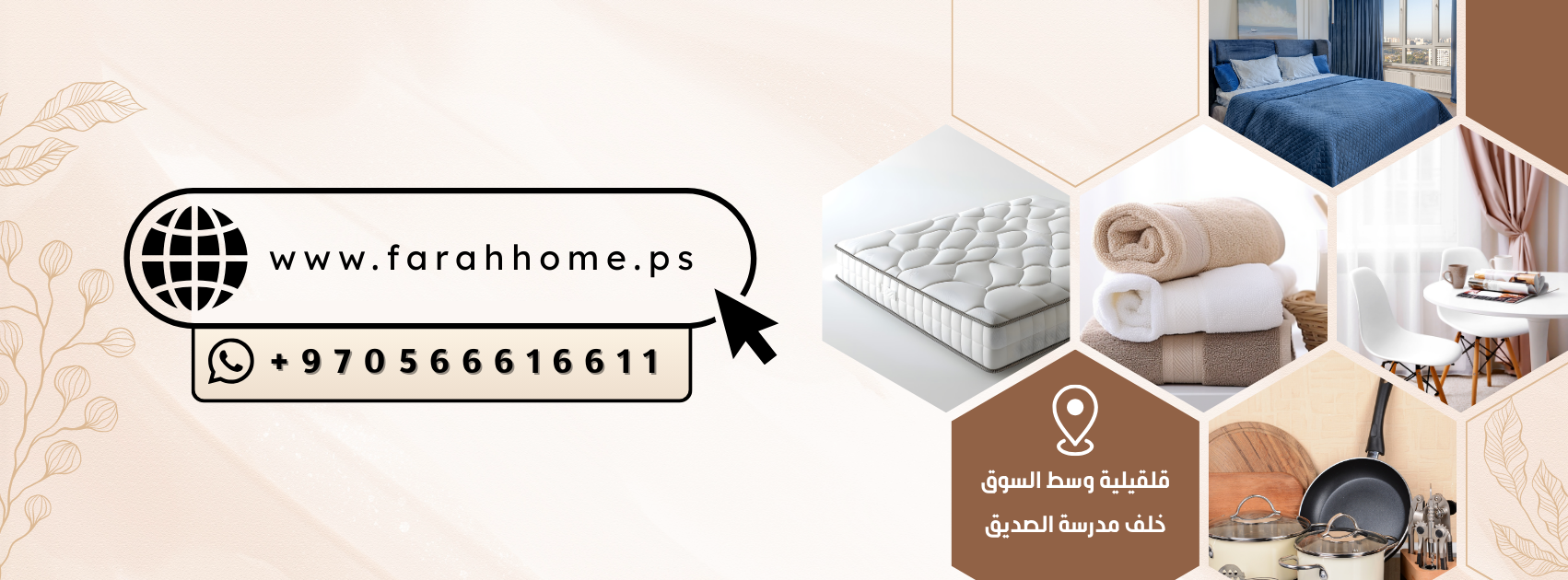 فرح هوم Farah Home - قلقيلية | Qalqilyah