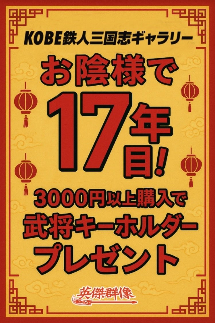 三国志グッズ専門店 英傑群像 | Kobe-shi Hyogo