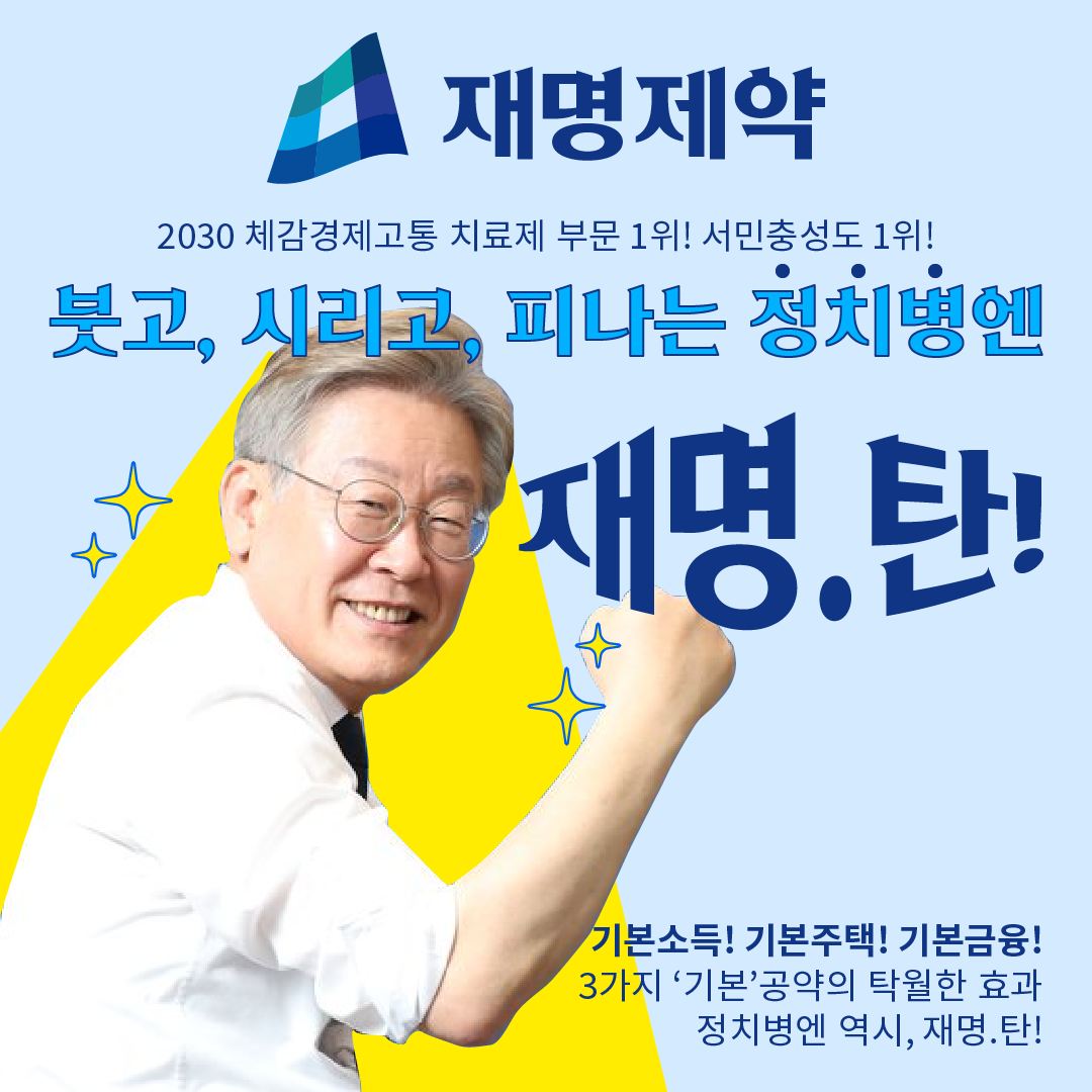 이재명 캠프 - [2030콘텐츠공개심사 - 재명제약] 붓고, 시리고, 피나는 정치병엔 재명탄! 국민...