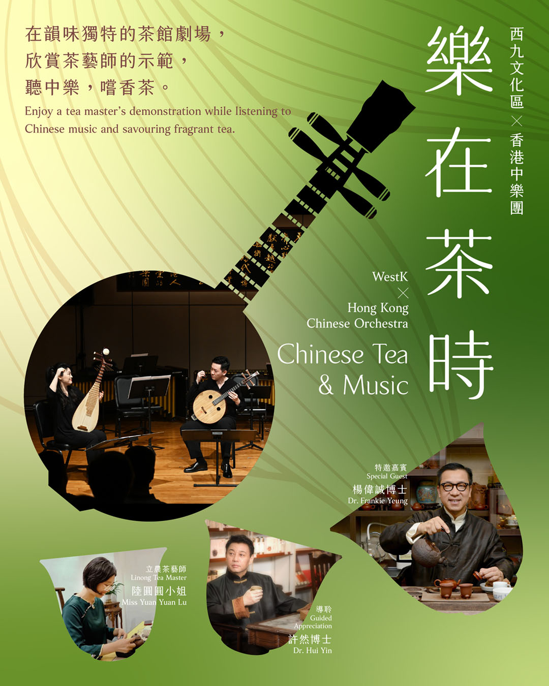 戲曲中心 - 🎫齊來在韻味獨特的表演空間，享受茶藝與樂律的完美交融，西九文化區 X 香港中樂團《樂在茶時》門票正式開賣 來到佈局靈感源自傳統 ...
