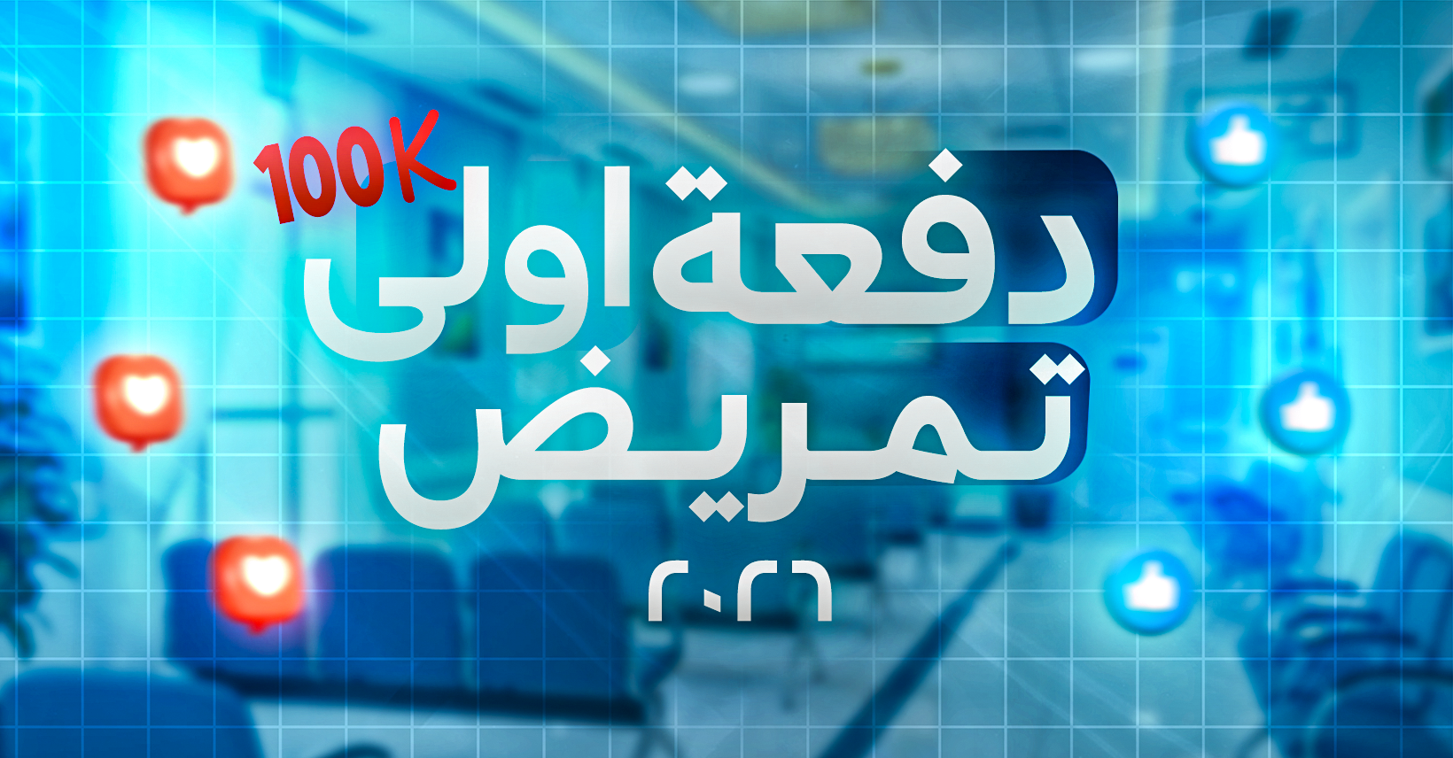 دفعة اولى تمريض 2026 | اسئله اختيار من متعدد وصح وخطأ مع الإجابات ...