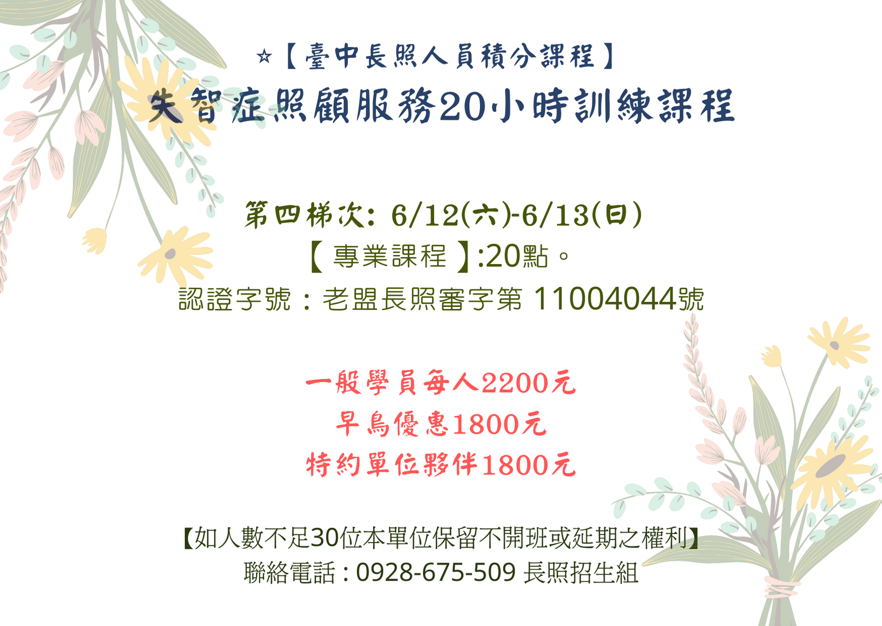 【長照人員積分課程】失智症照顧服務20小時訓練課程 🕊早鳥優惠倒數7天🕊 👉上課地點: 烏日區光日路228號 👉早鳥優惠: 1800元，一般 ...