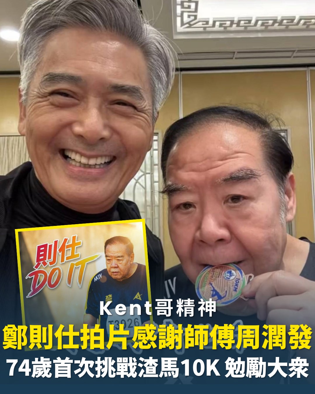 東方新地 - 【#東地娛樂】74歲Kent哥鄭則仕成功挑戰10K馬拉松引起巨大迴響，Kent哥賽後仲拍片同大家分享自己對運動嘅體會，勁有正能量 ...