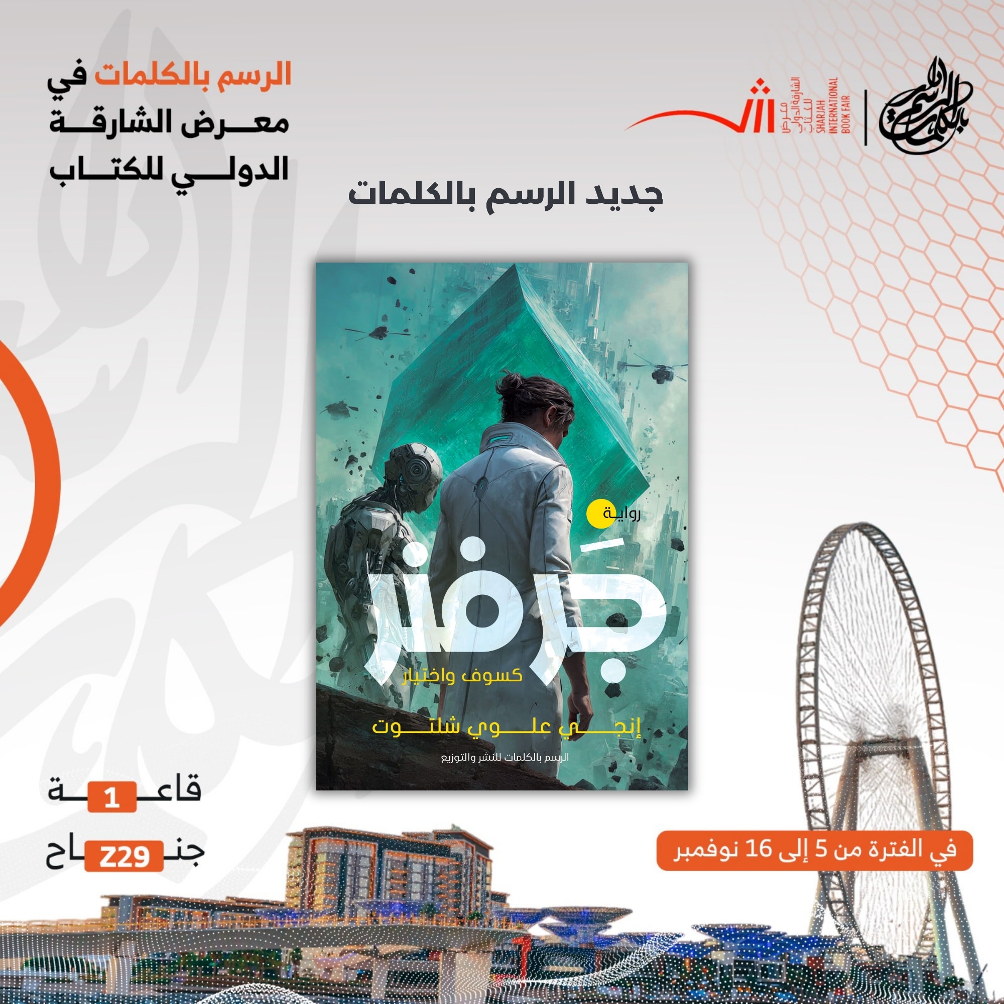 الرسم - 📚 جديد دار الرسم بالكلمات في معرض الشارقة الدولي للكتاب 2025 ...