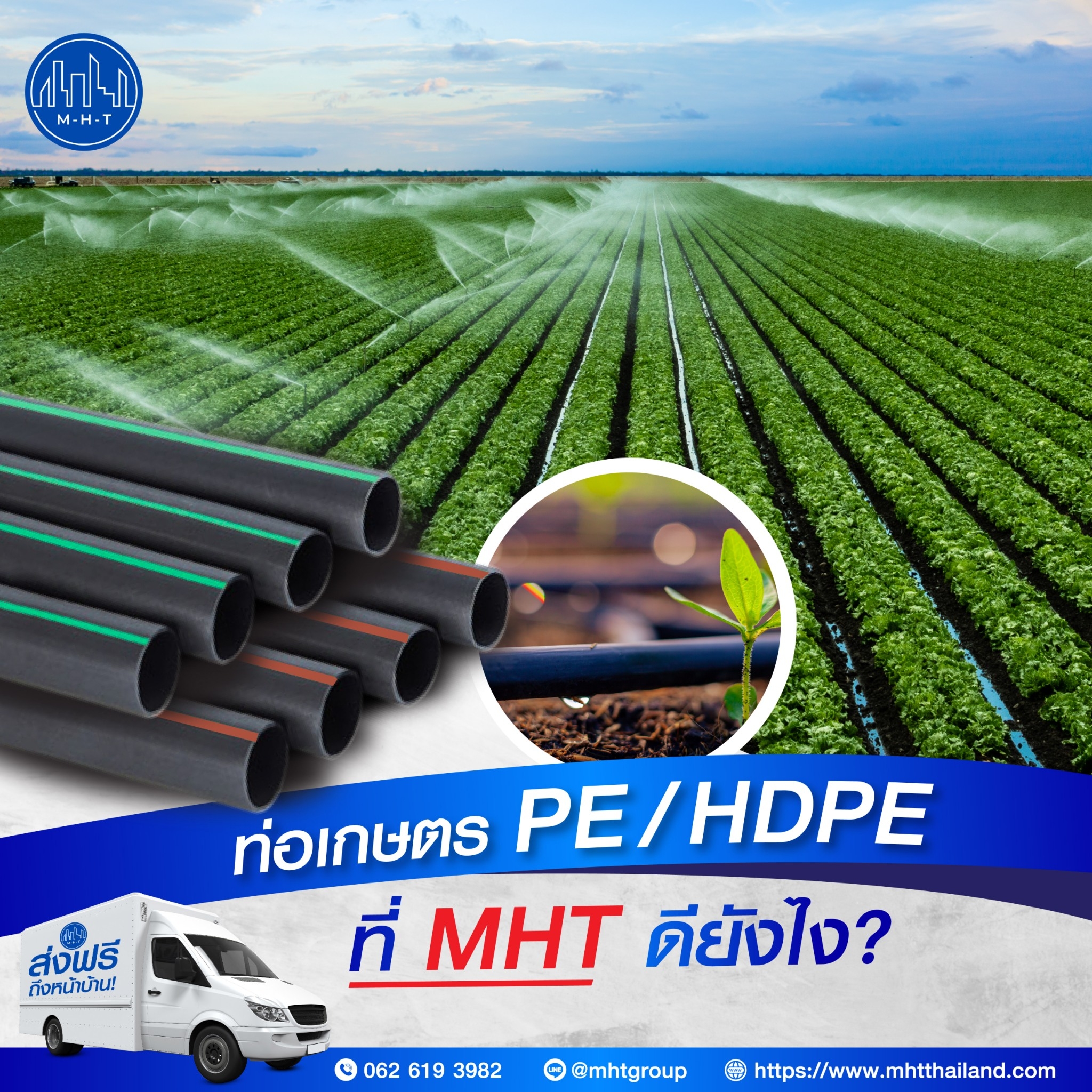 ท่อเกษตร PE/HDPE ที่ MHT... - บริษัท เอ็มเอชที-มีนบุรี จำกัด | Facebook