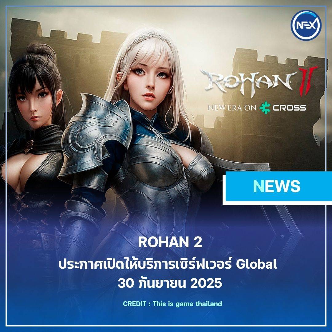 NEX - ROHAN 2 ประกาศวันเปิด Global อย่างเป็นทางการ! หลังจากที่แฟน ๆ รอ ...