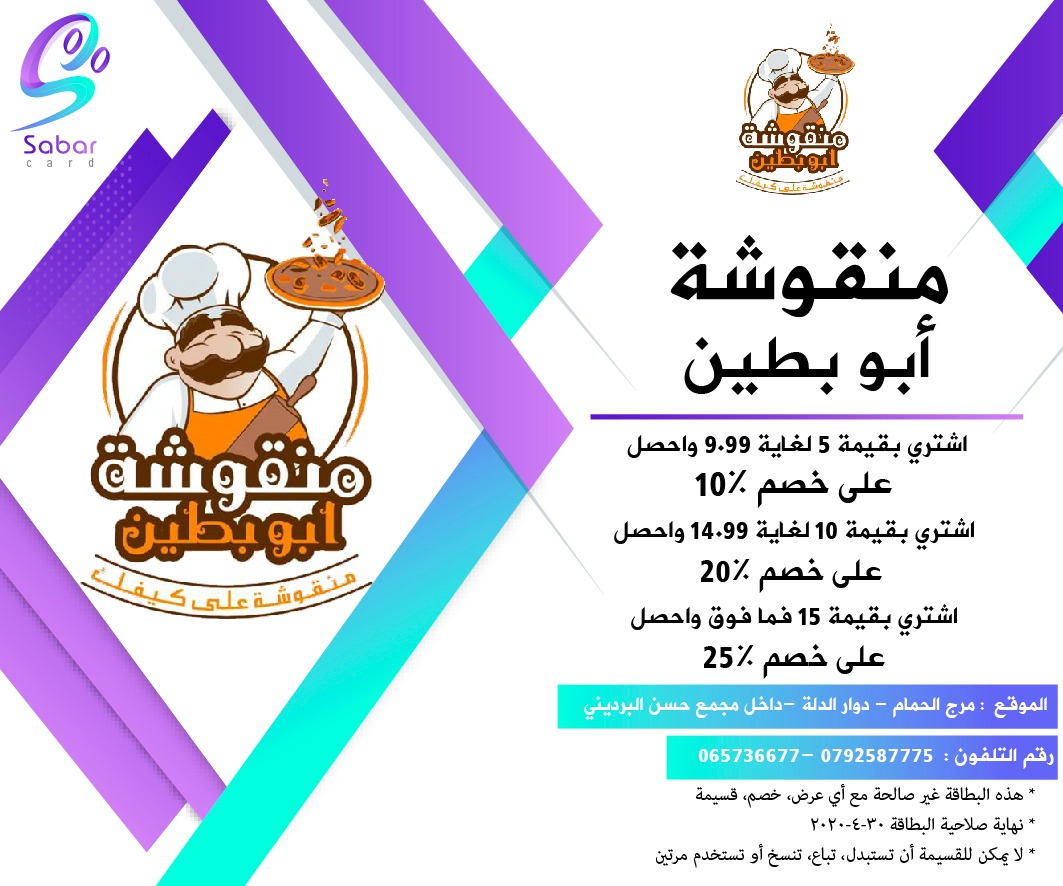 بطاقة صبار - Sabar Card | Amman