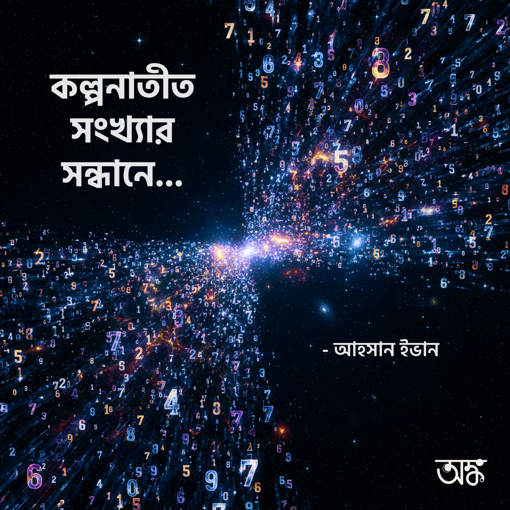 অঙ্ক - যদি আমি আপনাকে জিজ্ঞাসা করি ২ যোগ ২ কত হয় — এই শিশুসুলভ ...