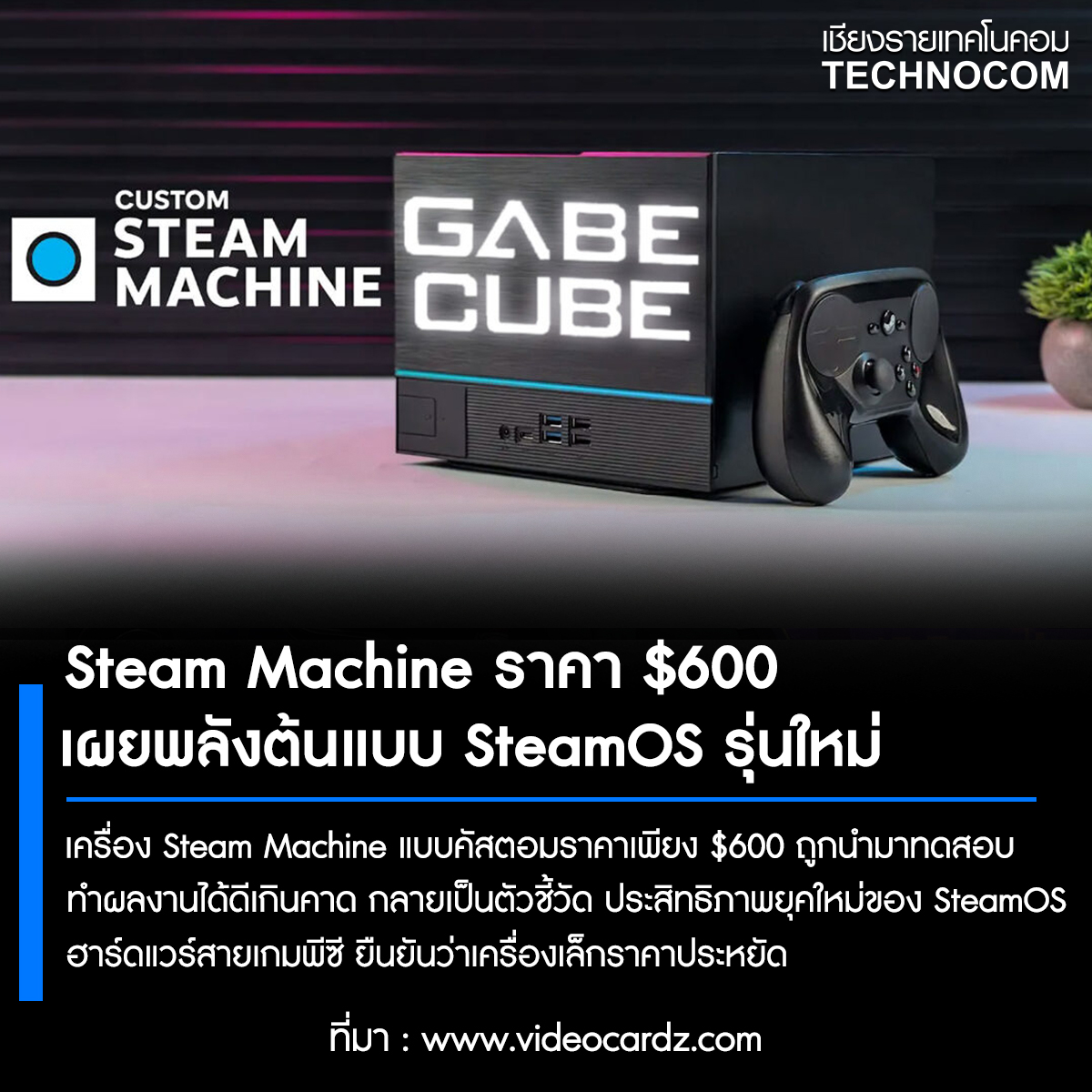 Technocom - 🚀 คอมจิ๋วแต่แจ๋ว! Steam Machine ราคาแค่ $600... | Facebook