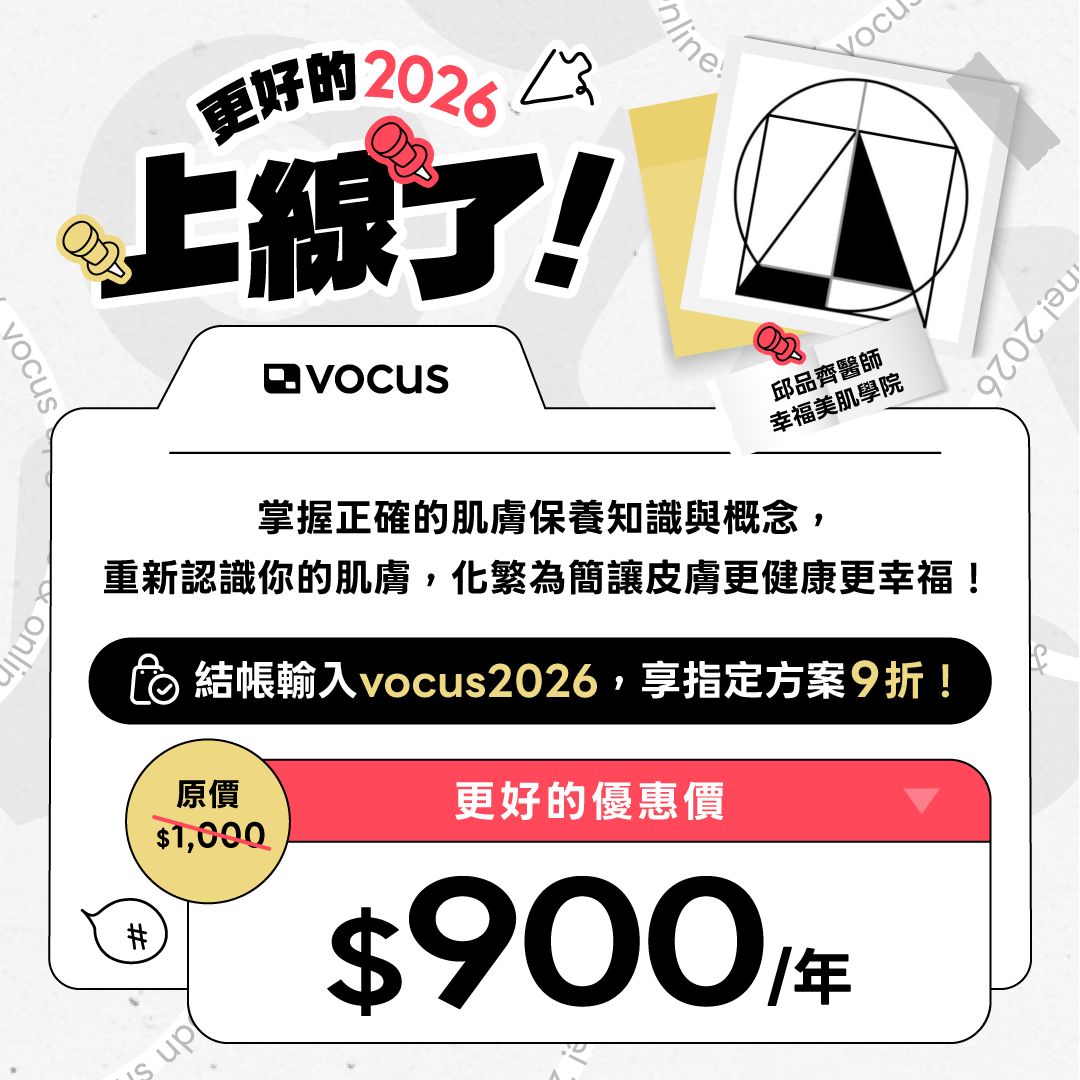 邱品齊醫師幸福美肌大公開 - vocus 2026 全站聯合活動 【活動簡介】 -... | Facebook
