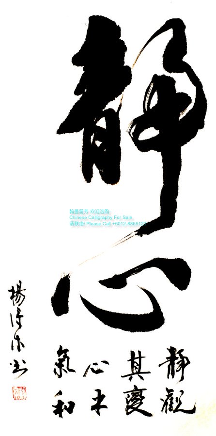 Master Yeo Chinese Calligraphy 杨添木书法集