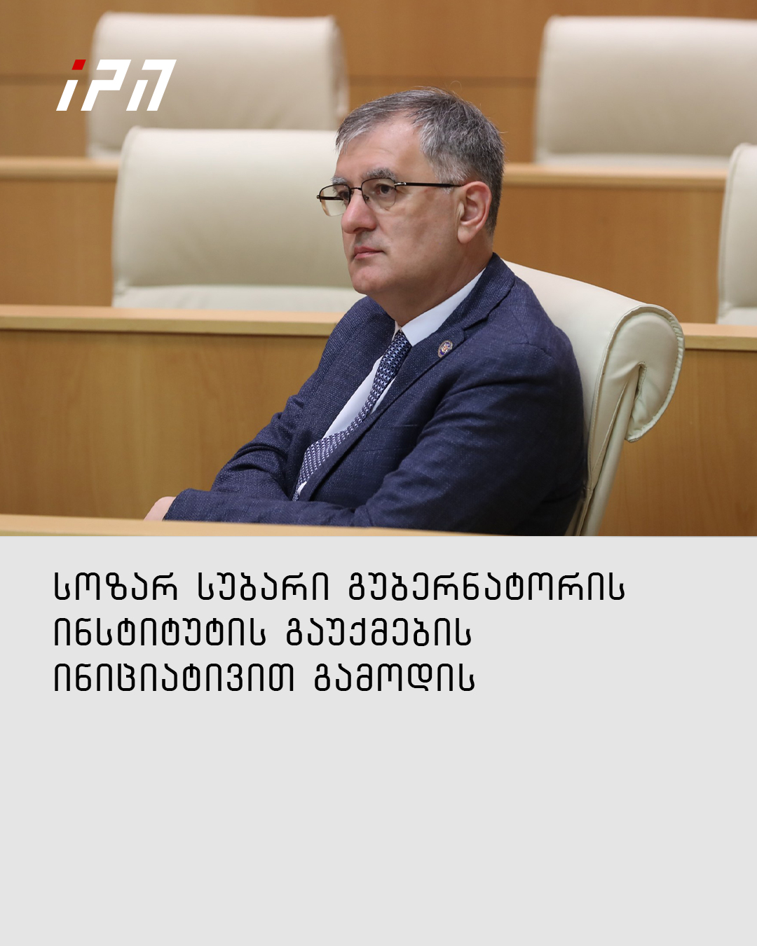 „ხალხის ძალის“ დეპუტატი, სოზარ სუბარი... - InterPressNews.ge | Facebook