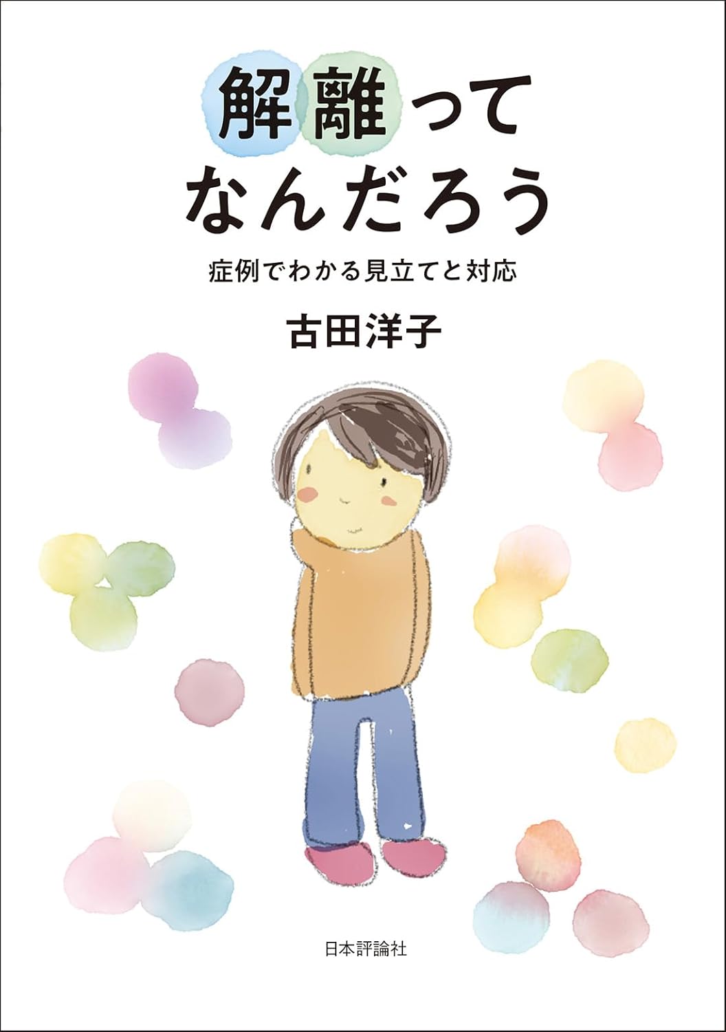 プルスアルハ・ぷるすあるは - 書影が出ました 『解離ってなんだろう 症例でわかる見立てと対応』 児童相談所に勤務する精神科医、古田洋子先生の ...