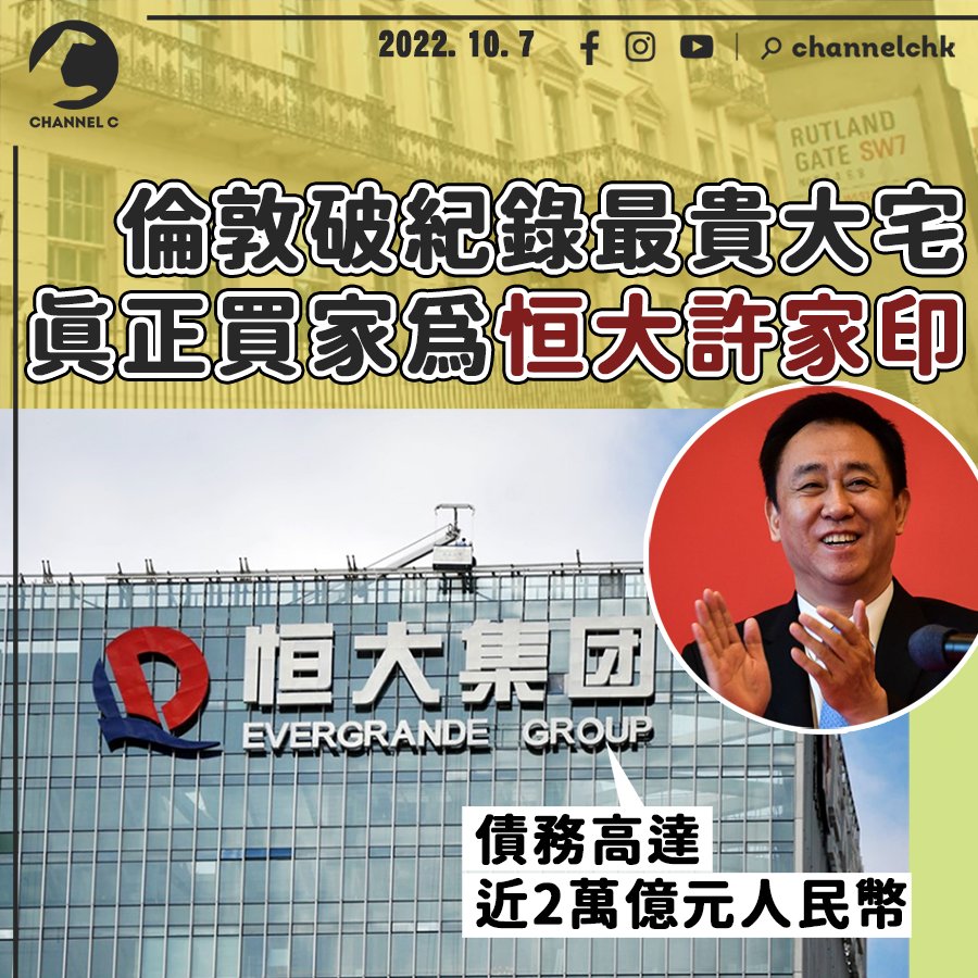倫敦破紀錄最貴大宅 真正買家為恒大許家印非張松橋... - Channel C HK 2.0