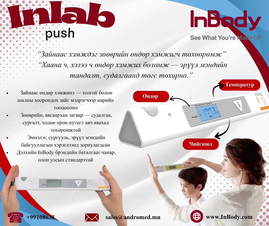 Биеийн - 📏 INBODY INLAB PUSH – ЗАЙНААС ХЭМЖИХ ӨНДӨР ХЭМЖИГЧ InBody ...