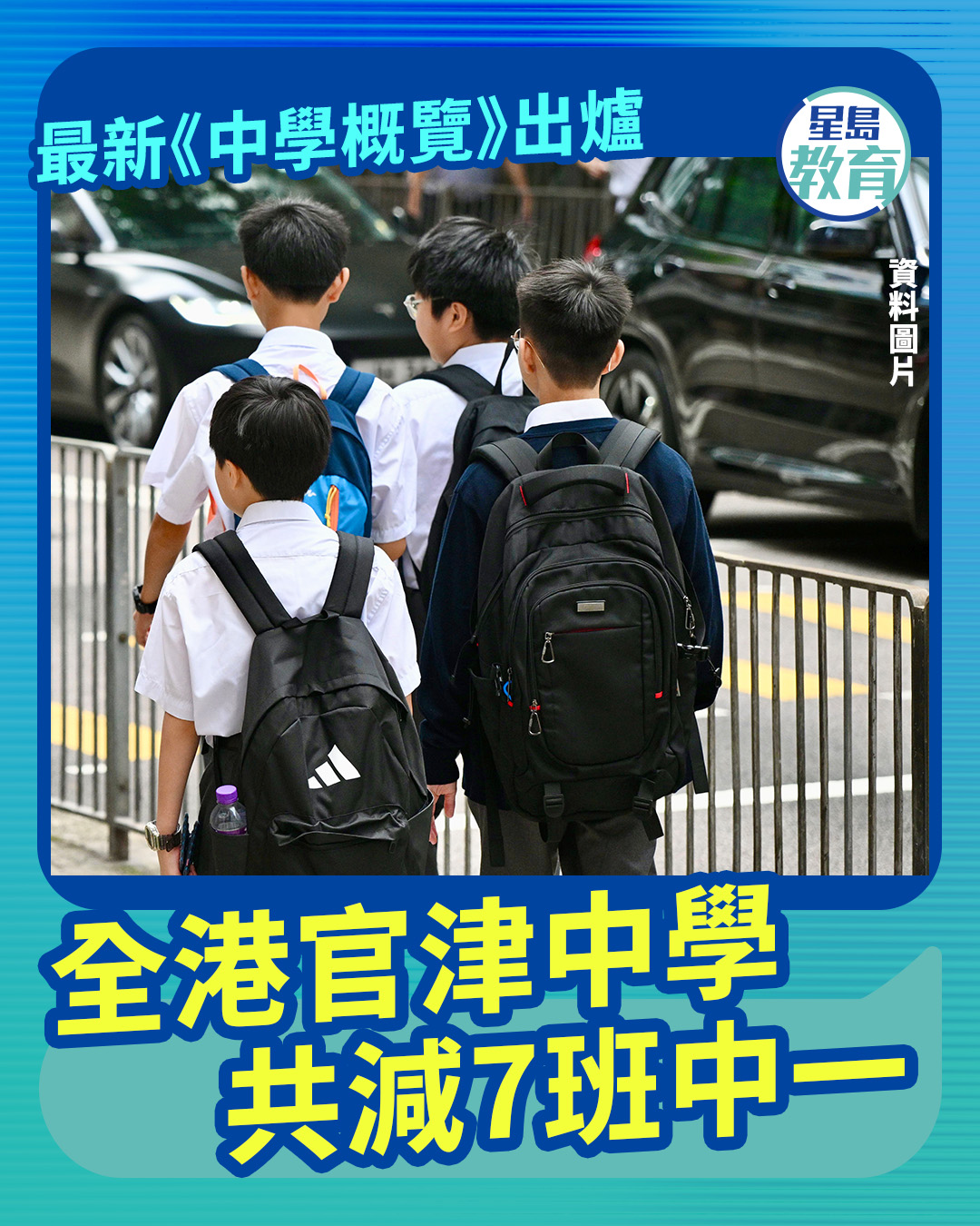 星島教育 - 全文：https://bit.ly/4oJBqSp 最新的《中學概覽》已經發布，根據《星島》統計，在全港官津中學之中，共有7間 ...