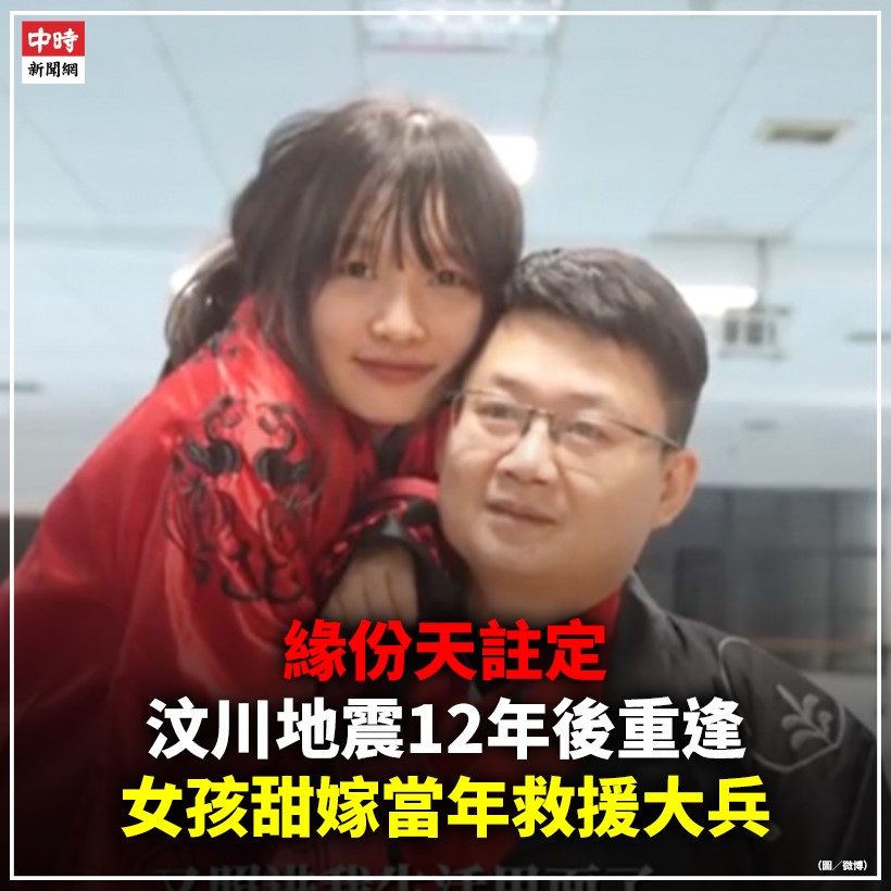中時新聞網 - 緣份天註定！汶川地震「12年後重逢」女孩甜嫁當年救援大兵... | Facebook
