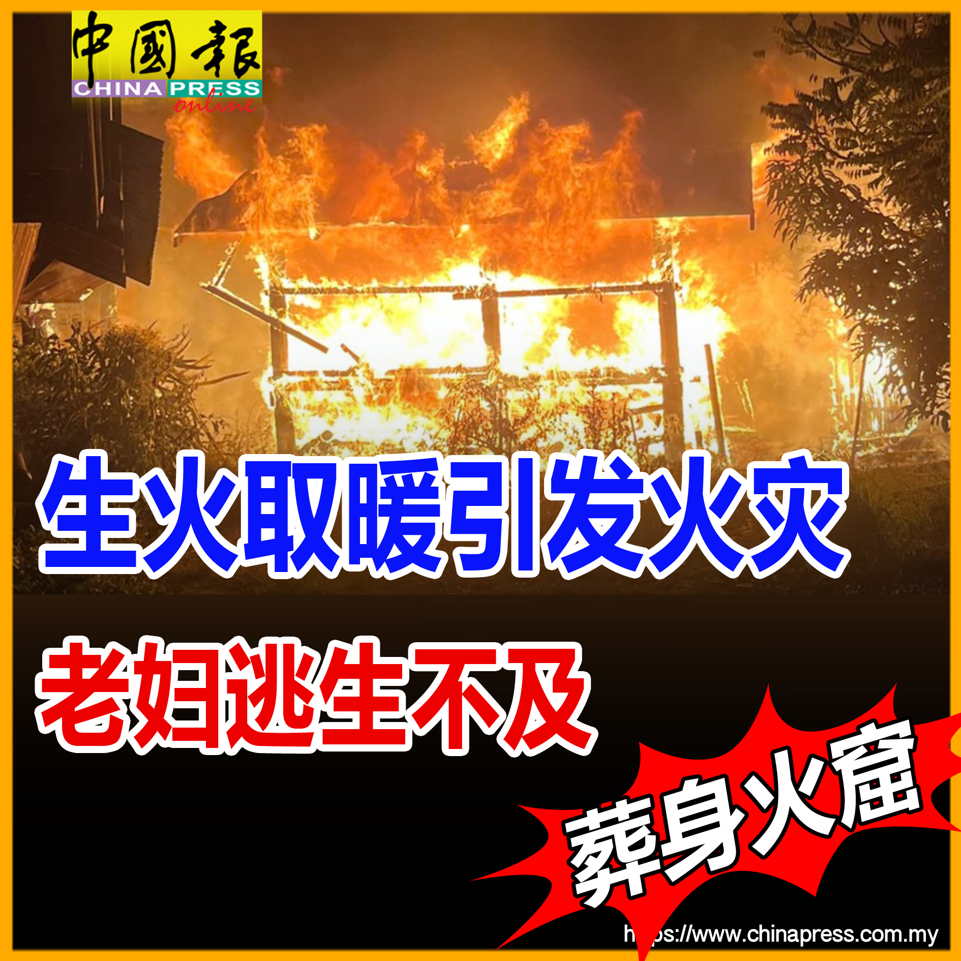 死者因行动不便，腿部功能受限，火灾发生当时未能及时逃离火场，最终在屋内不幸罹难... - China Press (中國報) | Facebook