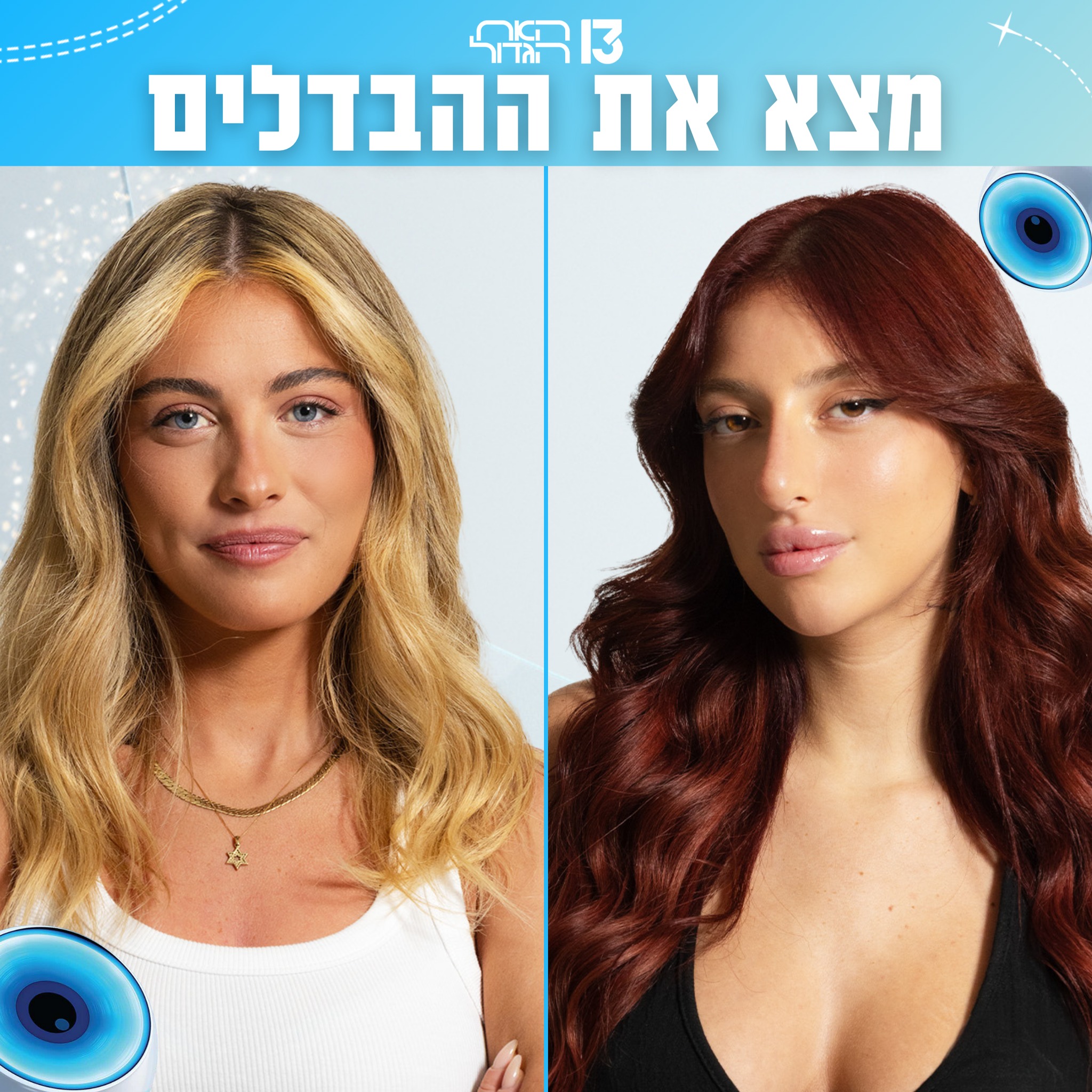 ערוץ 13 - עכשיו תורכם: מצאו את ההבדלים בין מאי ותרצה 👇👇... | Facebook