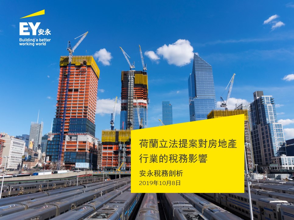 【安永稅務剖析】荷蘭立法提案對房地產行業的稅務影響... - EY Taiwan 安永聯合會計師事務所