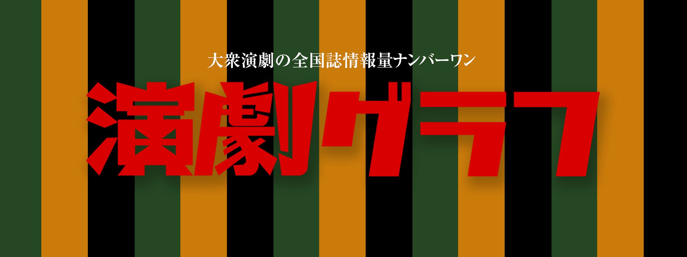 演劇グラフ