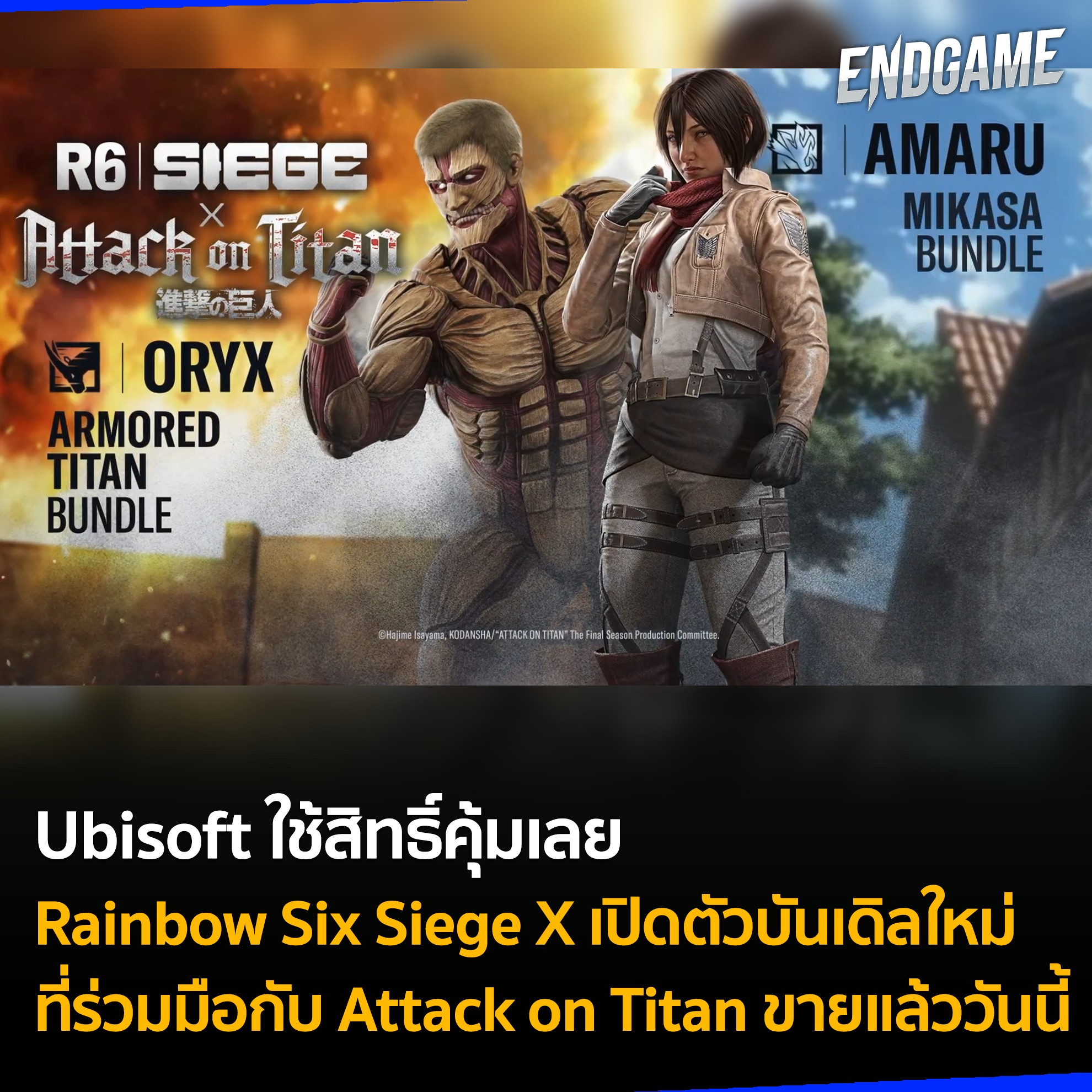 เอนเกม - #ENDGAMENEWS Rainbow Six Siege X... | Facebook