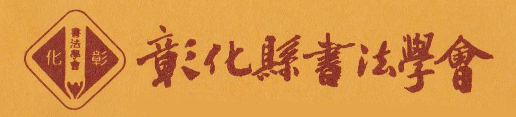 聚翰坊藝苑 - 鳥蟲篆【蔡〈厂矢〉申盤】（蔡侯申盤） 銘文; 元年。正月初吉/ 辛亥。蔡〈厂矢〉（侯）申虔/ 共大命。上下陟/ 敬不惕。肇 ...