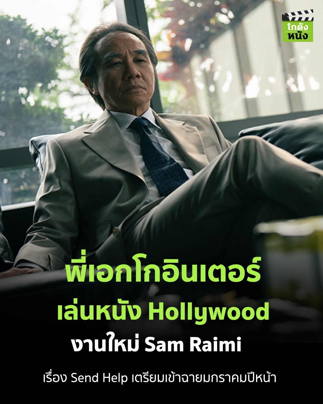 โกดังหนัง - #โกดังข่าวหนัง พี่เอกโกอินเตอร์ เล่นหนัง Hollywood งานใหม่ ...