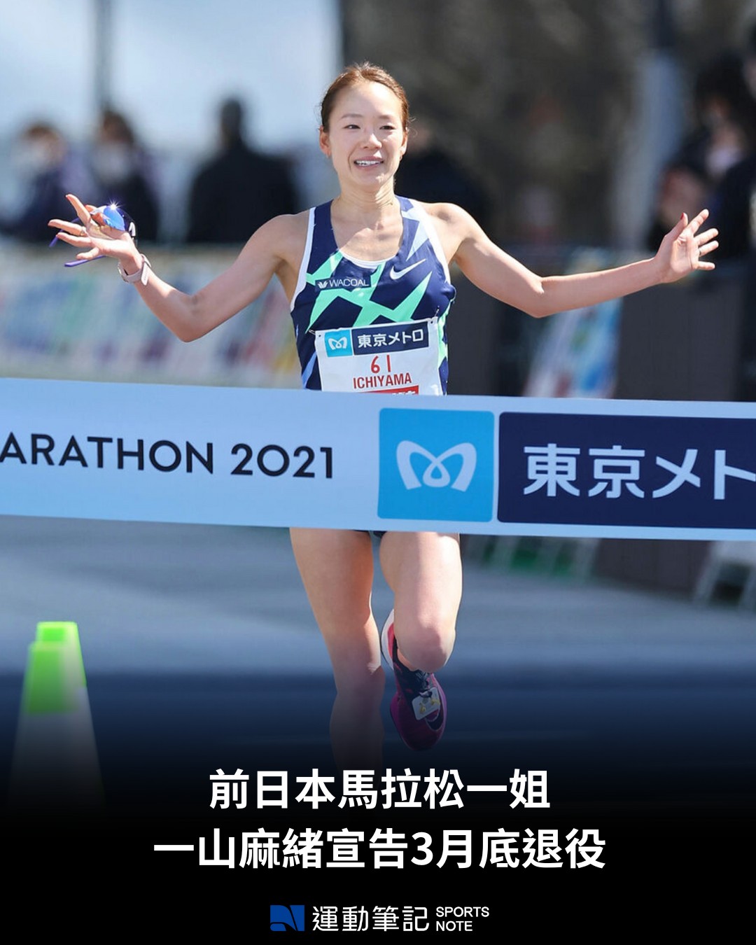 運動筆記hk - 前日本馬拉松一姐，現年 28 歲的一山麻緒，今天（30日）經所屬企業資生堂網頁正式公布，將於 3 月底退役。她在個人社交平台 ...
