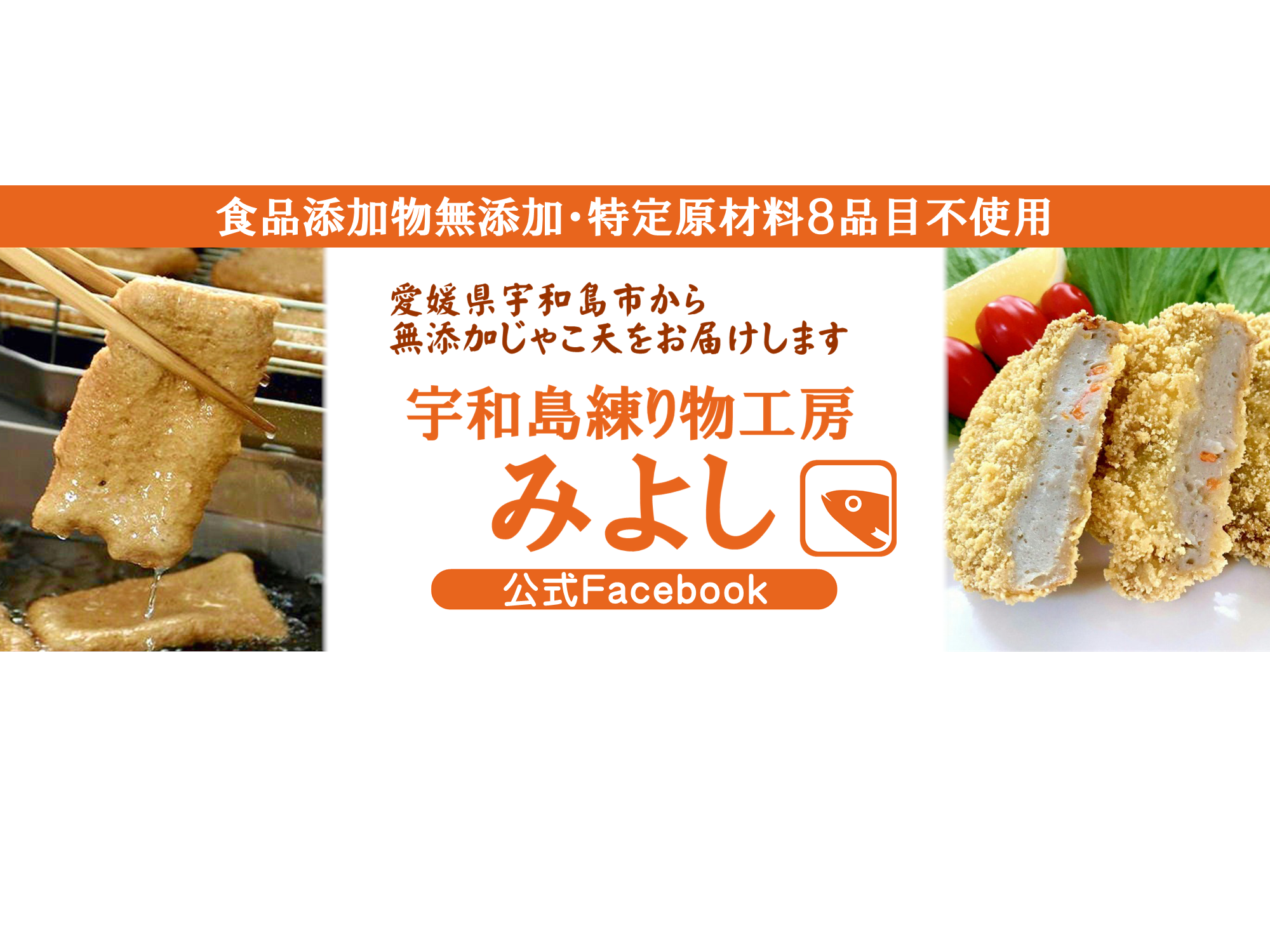 宇和島練り物工房みよし | Uwajima-shi Ehime