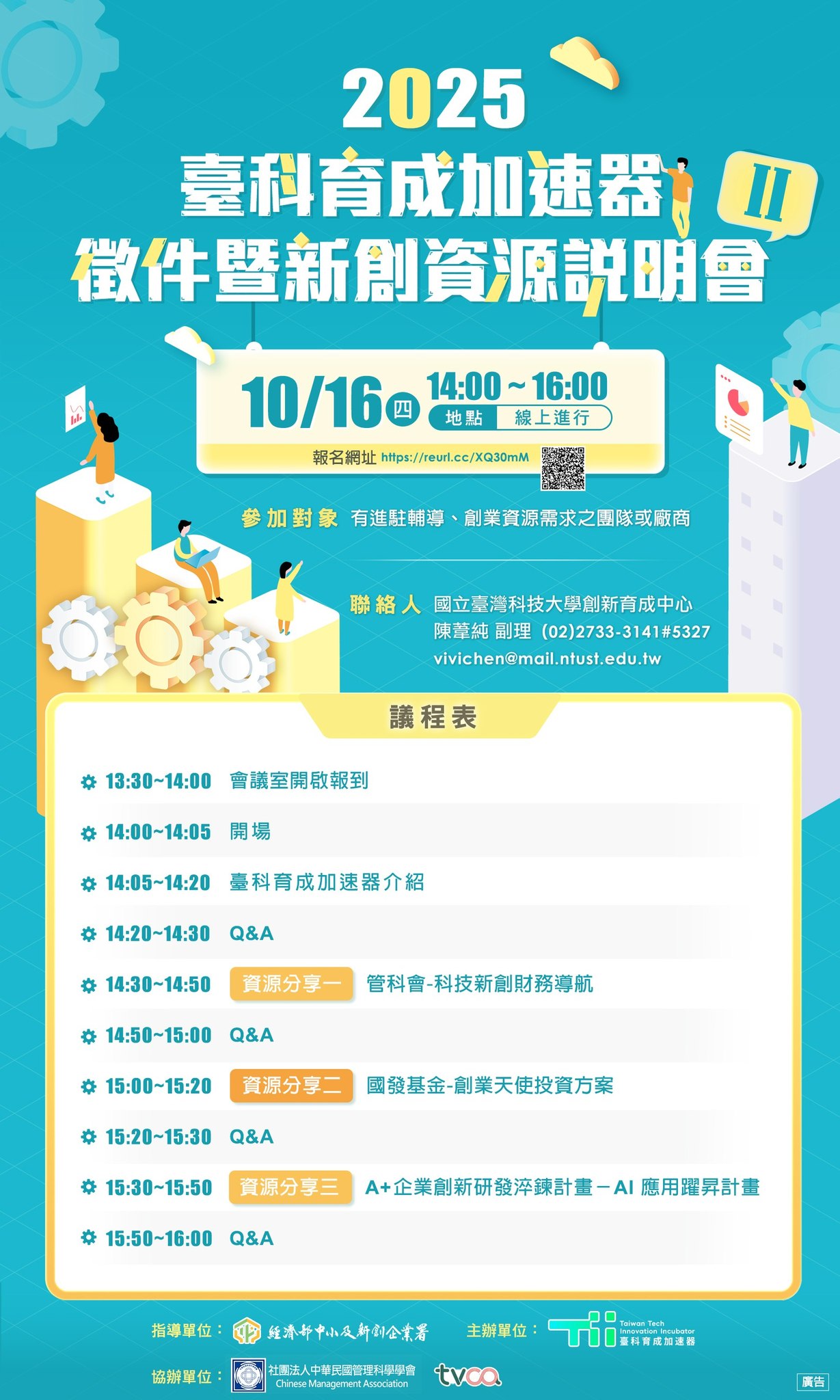 臺科育成 - 今天下午14:00!【2025 臺科育成加速器徵件暨新創資源說明會Ⅱ】線上登場！ 💡 想掌握創業資金、財務導航與AI創新研發資源 ...