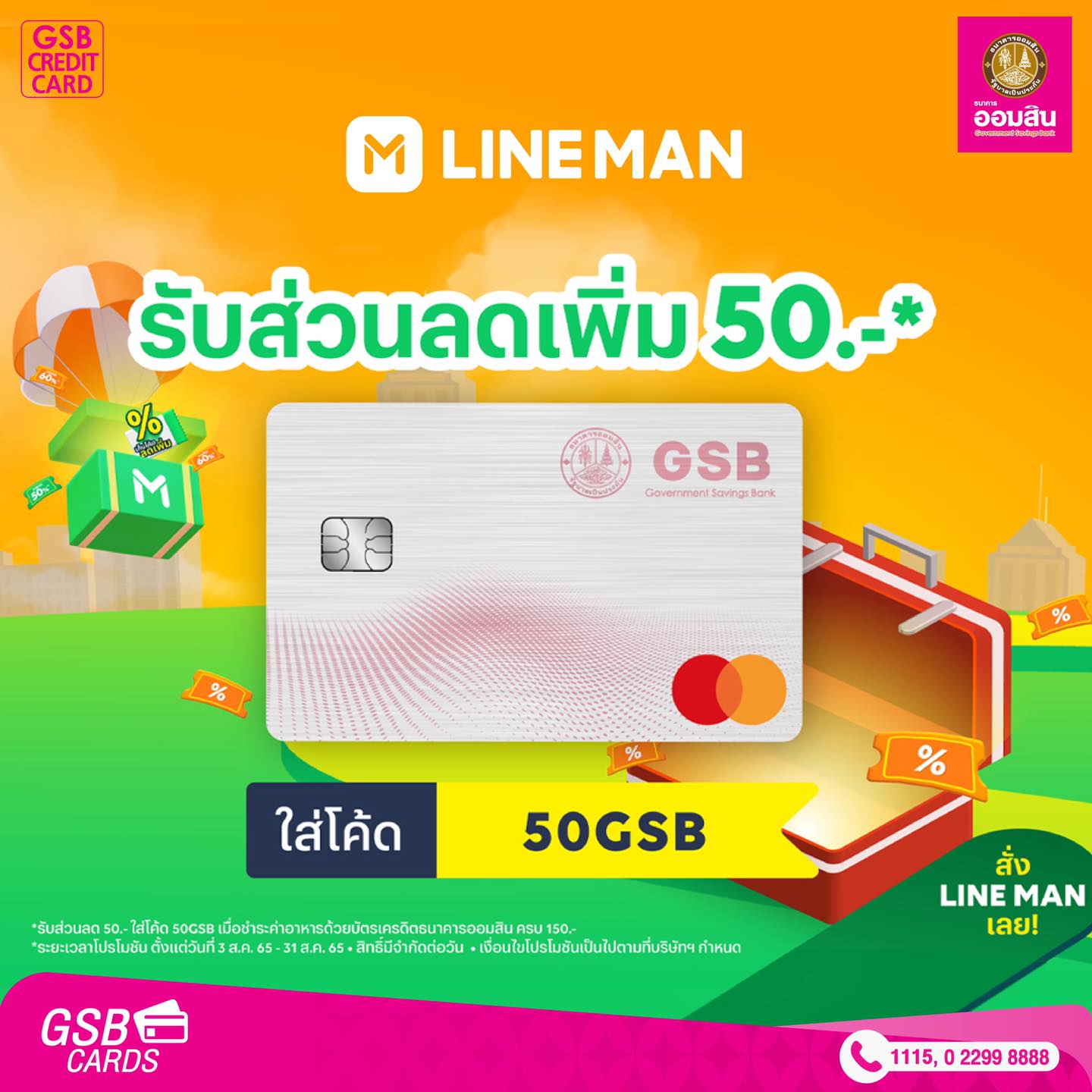 GSB Cards - สั่ง Lineman รับส่วนลดเพิ่ม...