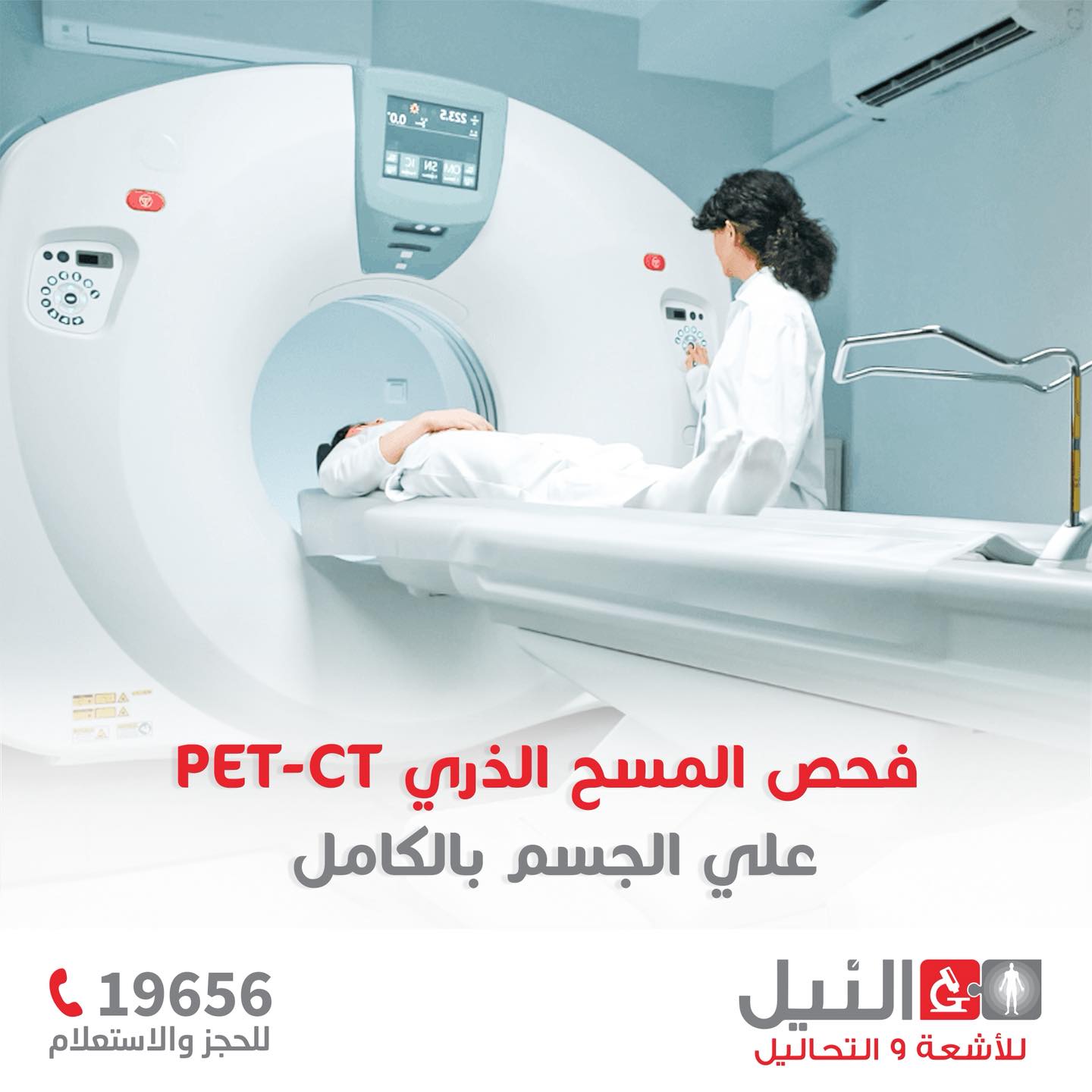 Nile - فحص المسح الذري (PET-CT) للجسم بالكامل بيوفر رؤية شاملة ودقيقة ...
