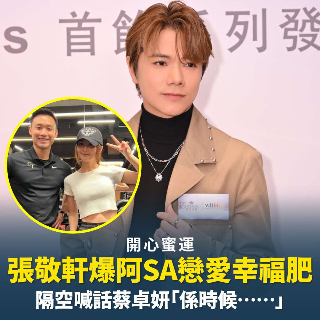 東方新地 - 【#東地娛樂】張敬軒出席活動提起最近認愛健身教練嘅好朋友阿Sa，指阿Sa係事業型女性，需要人錫 👉 https://ebx.sh ...