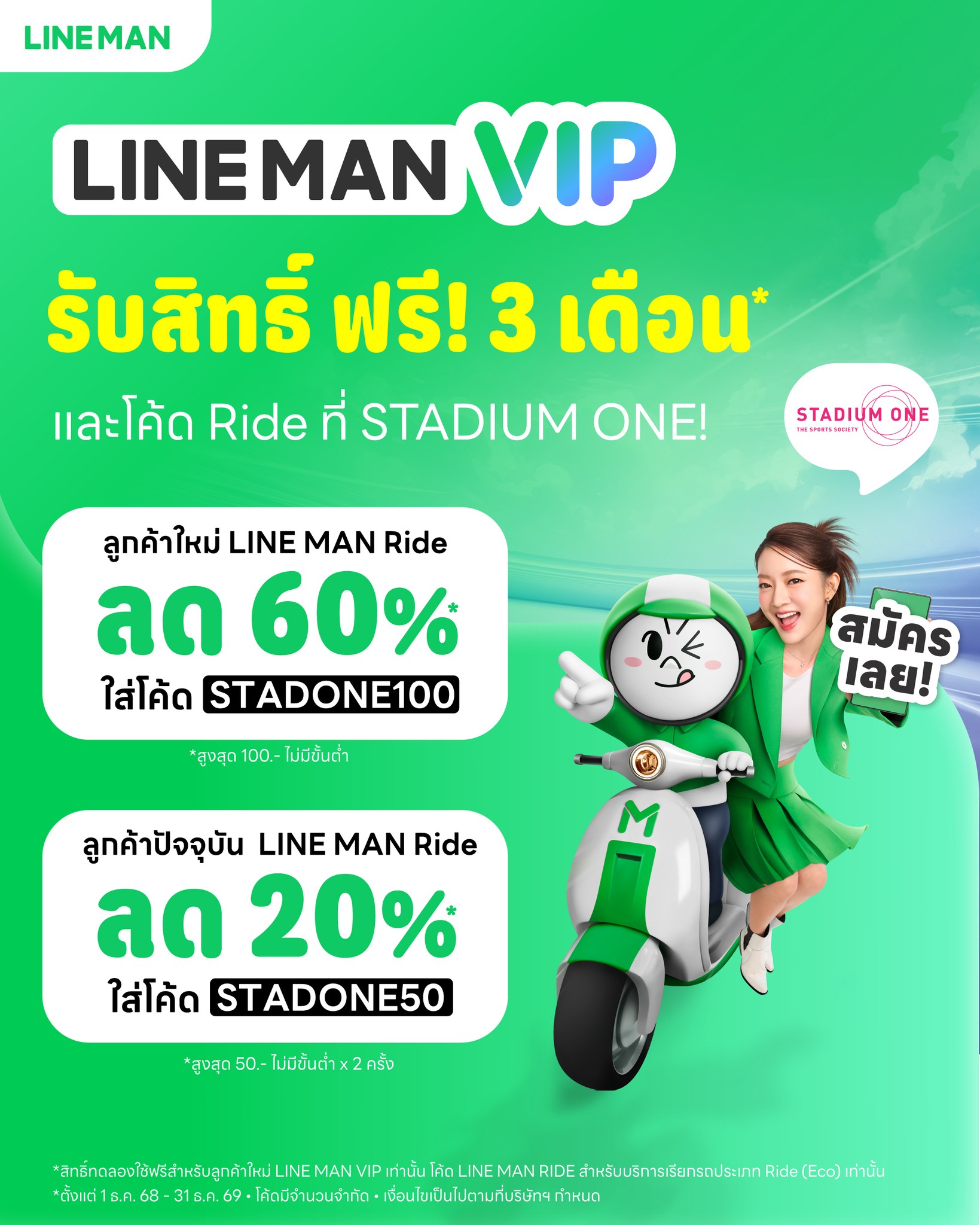Stadium - รับสิทธิ์ใช้ฟรี LINE MAN VIP 3 เดือน ลดชัวร์ทุกร้าน รวม 1,500 ...