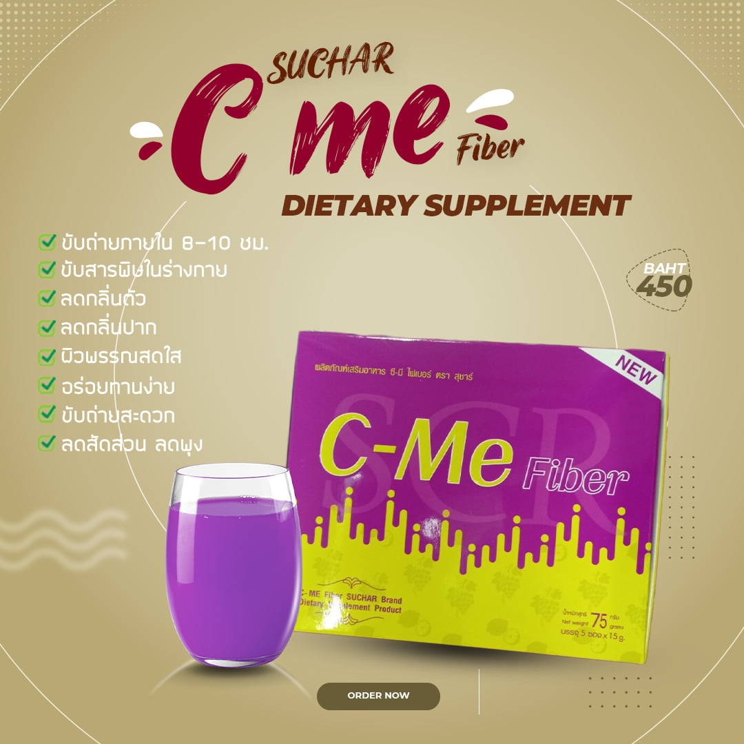🍷C-Me-Fiber🍷ถ่ายยาก‼️ซองเดียวรู้เ... - Suchar Thailand Sumaree