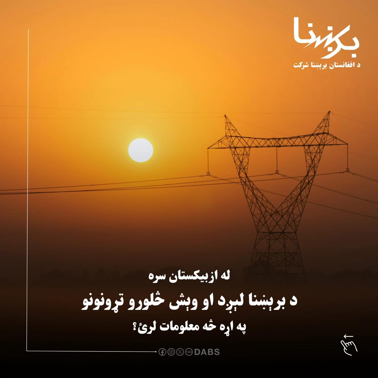 پکتیا برښنا شرکت | Gardiz