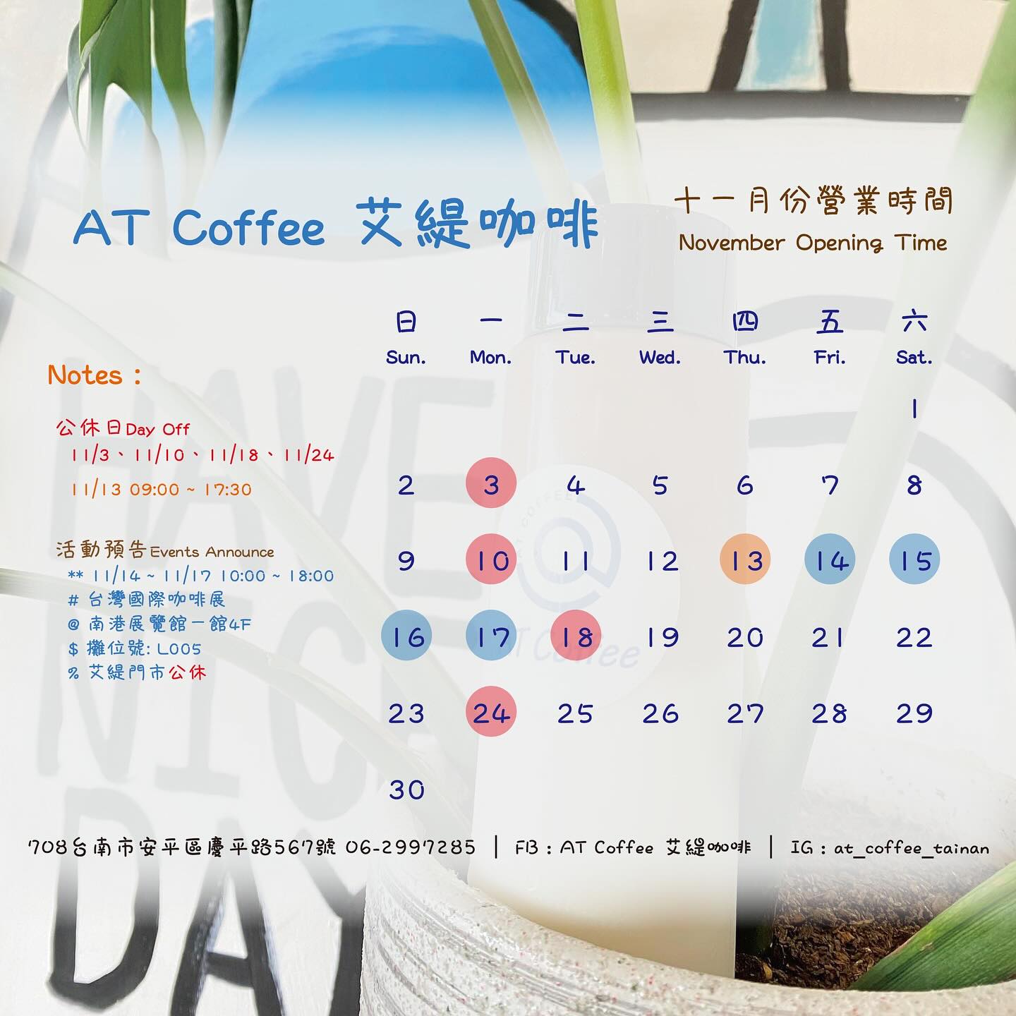 AT - #November 拾壹月 11月的公休日：🔺3🔺10🔺14-18🔺24 🌟11/14-17台北國際咖啡展in南港 🔹11/13 ...