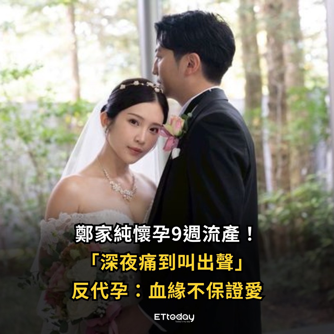 ETtoday新聞雲 - 鄭家純懷孕9週流產！ 「深夜痛到叫出聲」反代孕：血緣不保證愛 | Facebook